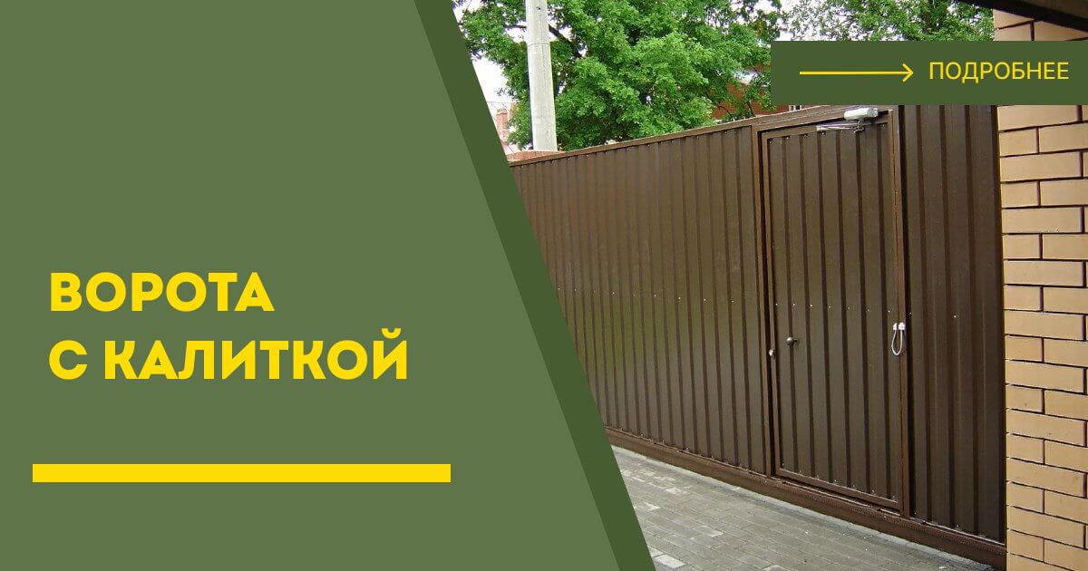 Купить ворота с калиткой под ключ Луховицы, цена от 24114 руб